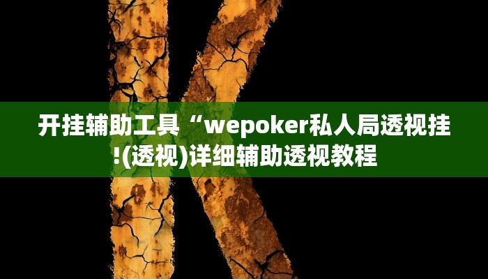 开挂辅助工具“wepoker私人局透视挂!(透视)详细辅助透视教程