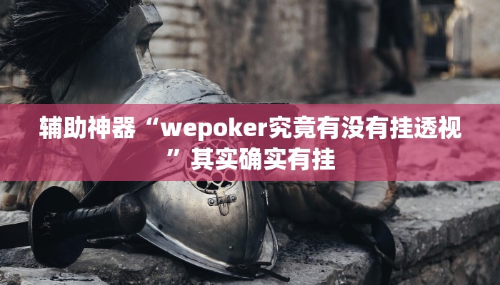辅助神器“wepoker究竟有没有挂透视”其实确实有挂