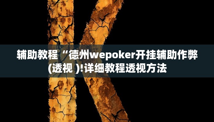 辅助教程“德州wepoker开挂辅助作弊(透视 )!详细教程透视方法