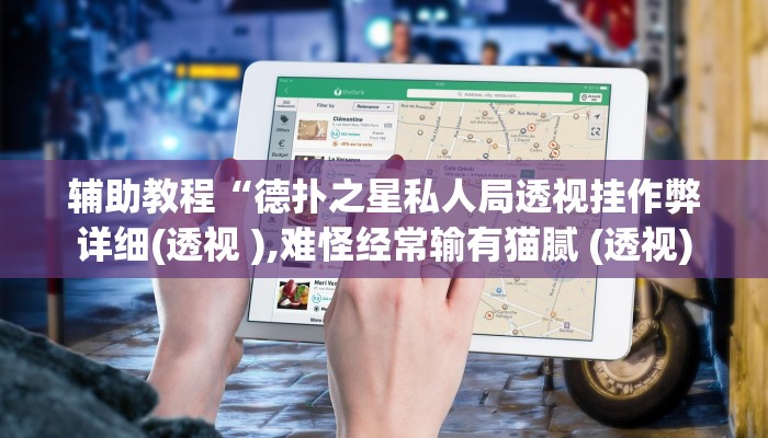 辅助教程“德扑之星私人局透视挂作弊详细(透视 ),难怪经常输有猫腻 (透视)