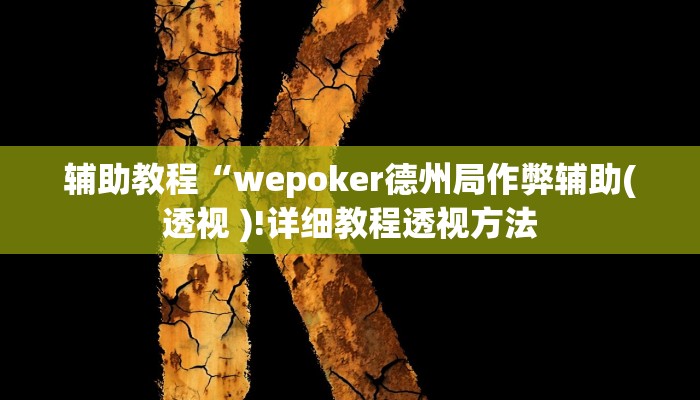 辅助教程“wepoker德州局作弊辅助(透视 )!详细教程透视方法