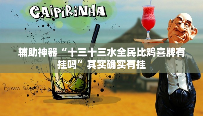 辅助神器“十三十三水全民比鸡喜牌有挂吗”其实确实有挂 辅助神器“十三十三水全民比鸡喜牌有挂吗”其实确实有挂
