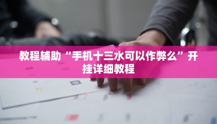 开挂辅助工具“德州局wepoker辅助方法(作弊)辅助透视教程”