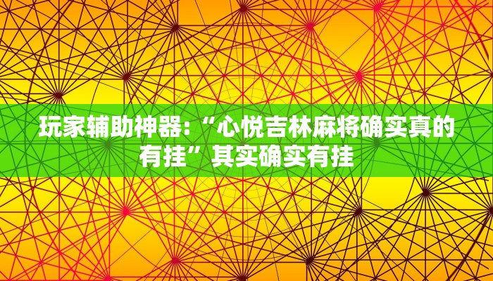 玩家辅助神器:“心悦吉林麻将确实真的有挂”其实确实有挂