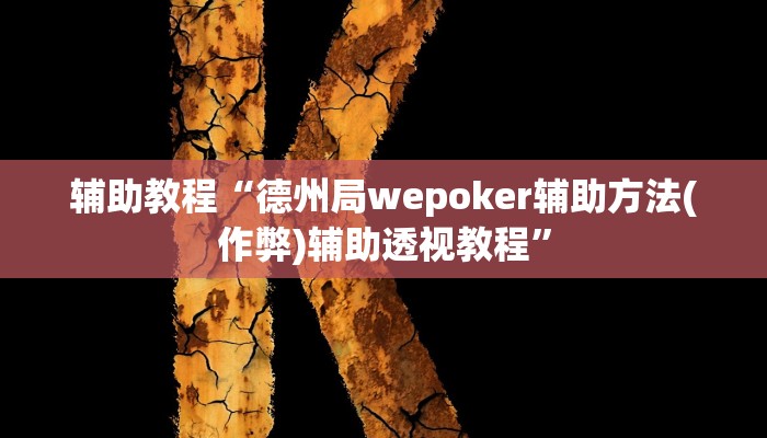 辅助教程“德州局wepoker辅助方法(作弊)辅助透视教程”