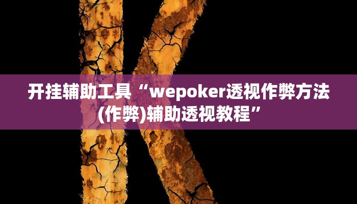 开挂辅助工具“wepoker透视作弊方法(作弊)辅助透视教程” 开挂辅助工具“wepoker透视作弊方法(作弊)辅助透视教程”