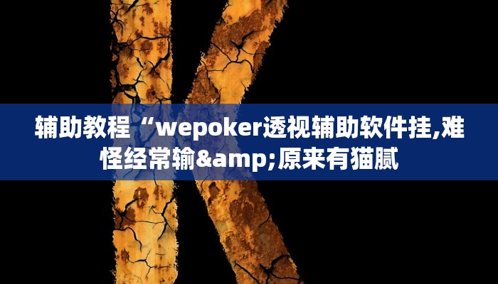 辅助教程“wepoker透视辅助软件挂,难怪经常输&原来有猫腻