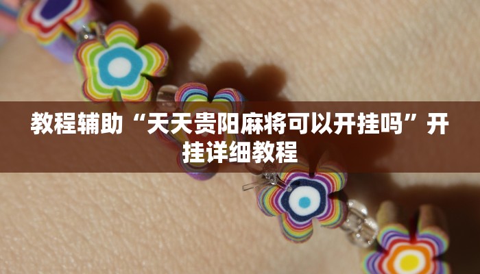 教程辅助“天天贵阳麻将可以开挂吗”开挂详细教程