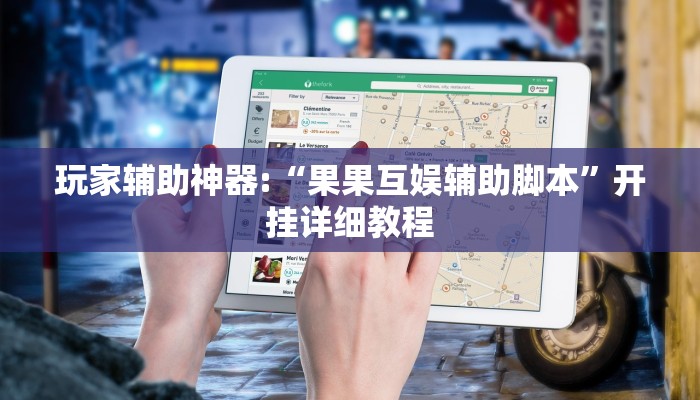 玩家辅助神器:“果果互娱辅助脚本”开挂详细教程