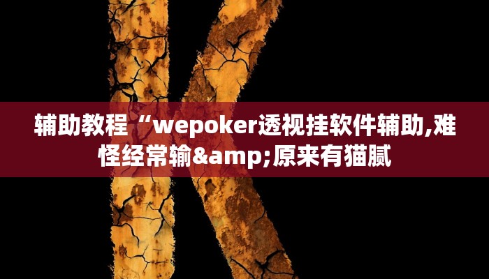 辅助教程“wepoker透视挂软件辅助,难怪经常输&原来有猫腻