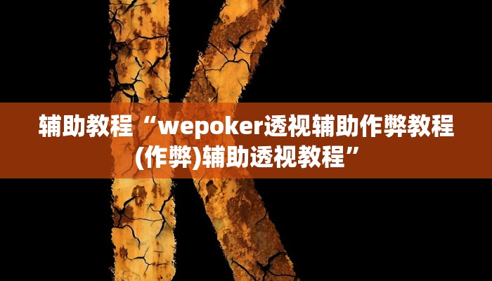 辅助教程“wepoker透视辅助作弊教程(作弊)辅助透视教程”