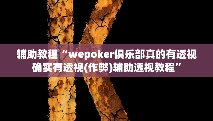 辅助教程“wepoker俱乐部真的有透视确实有透视(作弊)辅助透视教程”