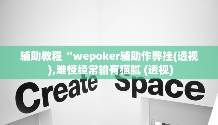 辅助教程“wepoker辅助作弊挂(透视 ),难怪经常输有猫腻 (透视)