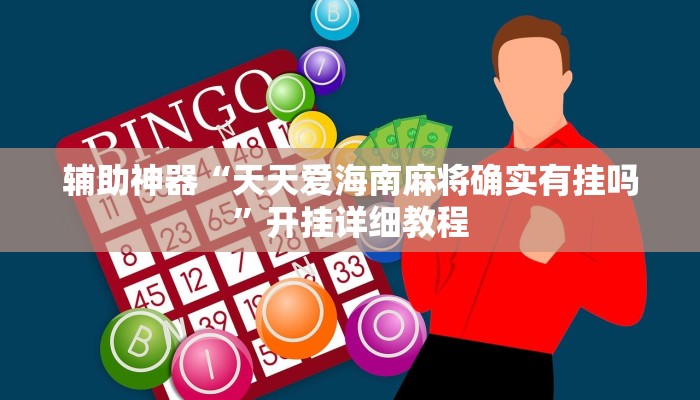 辅助神器“新畅游互娱是不是有透视软件”开挂详细教程