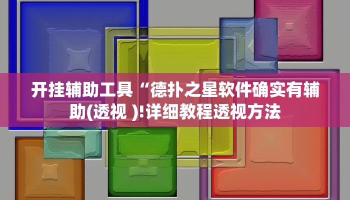 开挂辅助工具“wepoker透视开挂作弊(作弊)辅助透视教程”