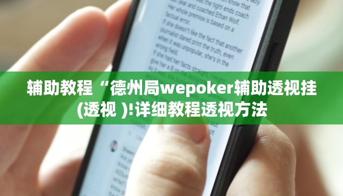 辅助教程“德州局wepoker辅助透视挂(透视 )!详细教程透视方法