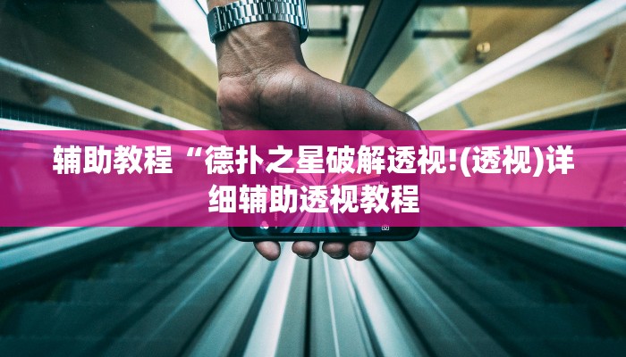 辅助教程“德扑之星破解透视!(透视)详细辅助透视教程