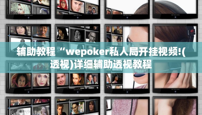 开挂辅助工具“wepoker确实真的有透视挂,难怪经常输&原来有猫腻