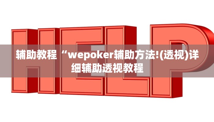 辅助教程“wepoker辅助方法!(透视)详细辅助透视教程