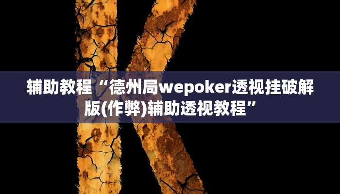 辅助教程“德州局wepoker透视挂破解版(作弊)辅助透视教程”