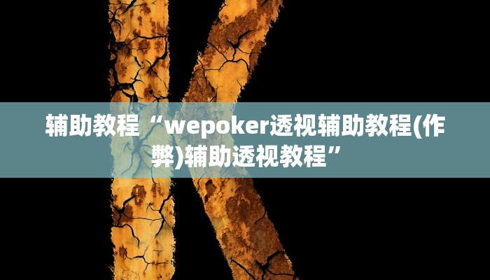 辅助教程“wepoker透视辅助教程(作弊)辅助透视教程”