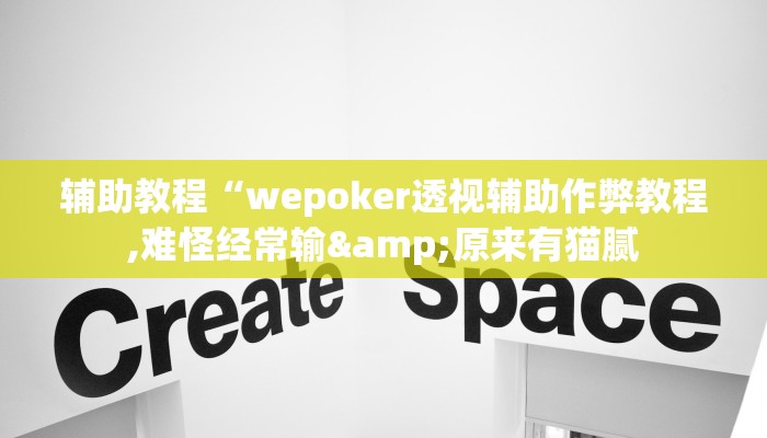 辅助教程“wepoker透视辅助作弊教程,难怪经常输&原来有猫腻 辅助教程“wepoker透视辅助作弊教程,难怪经常输&原来有猫腻