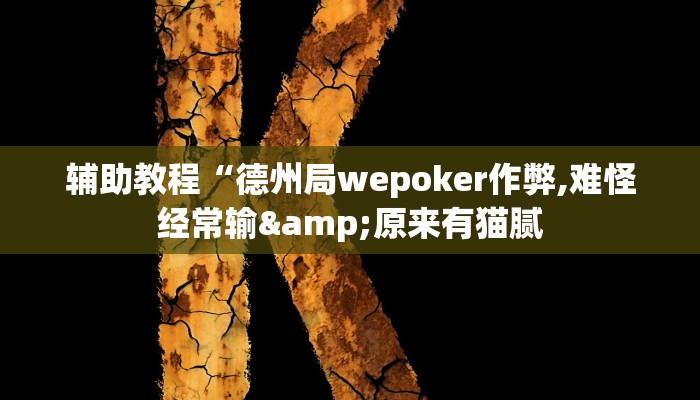 辅助教程“德州局wepoker作弊,难怪经常输&原来有猫腻 辅助教程“德州局wepoker作弊,难怪经常输&原来有猫腻