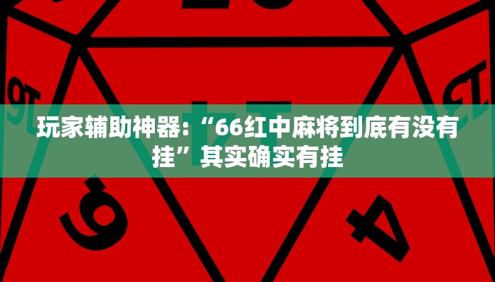 玩家辅助神器:“八闽十三水怎么开挂”其实确实有挂
