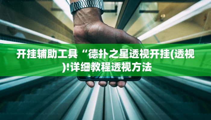 玩家辅助神器:“微乐双扣外卦神器下载安装”其实确实有挂