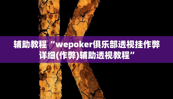 教程辅助“hhpoker开挂辅助”其实确实有挂