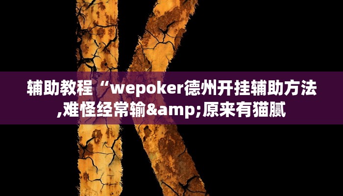 辅助教程“wepoker德州开挂辅助方法,难怪经常输&原来有猫腻