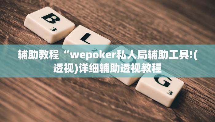 开挂辅助工具“新版wepoker真能买到挂吗,难怪经常输&原来有猫腻