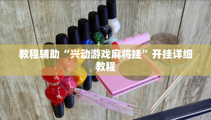 教程辅助“兴动游戏麻将挂”开挂详细教程