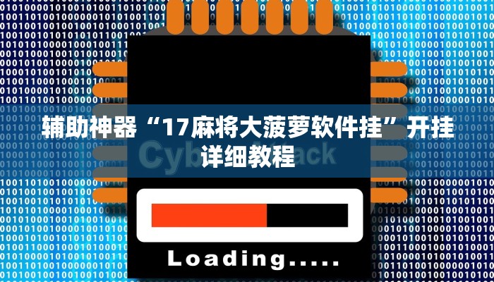 辅助神器“17麻将大菠萝软件挂”开挂详细教程