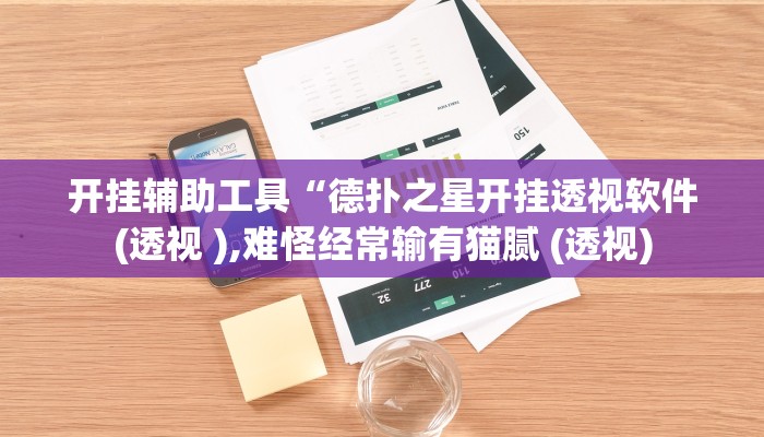 开挂辅助工具“德扑之星透视挂方法(透视 ),难怪经常输有猫腻 (透视)