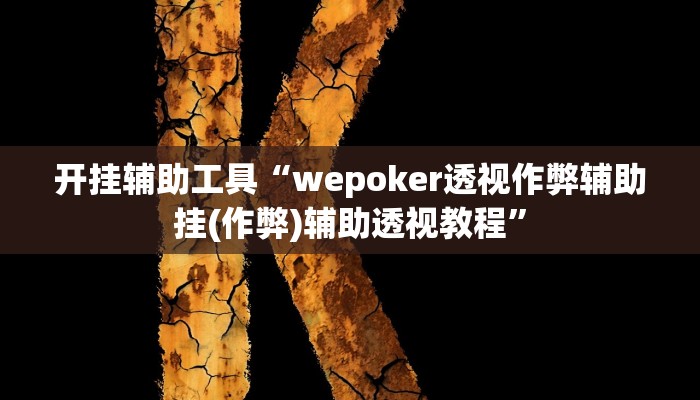 开挂辅助工具“wepoker透视作弊辅助挂(作弊)辅助透视教程” 开挂辅助工具“wepoker透视作弊辅助挂(作弊)辅助透视教程”