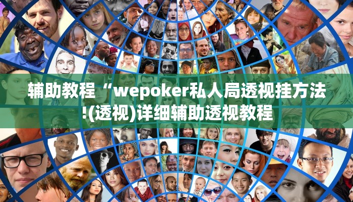 辅助教程“wepoker私人局透视挂方法!(透视)详细辅助透视教程