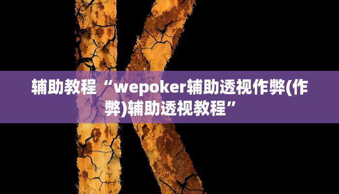 辅助教程“wepoker辅助透视作弊(作弊)辅助透视教程”