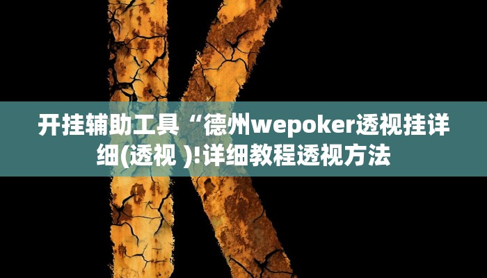 开挂辅助工具“德州wepoker透视挂详细(透视 )!详细教程透视方法