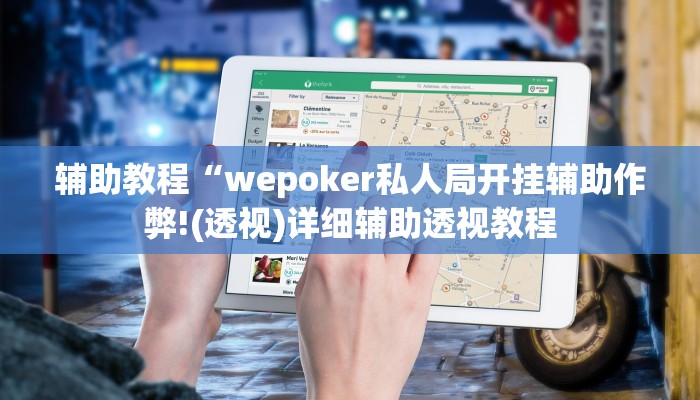辅助教程“wepoker私人局开挂辅助作弊!(透视)详细辅助透视教程