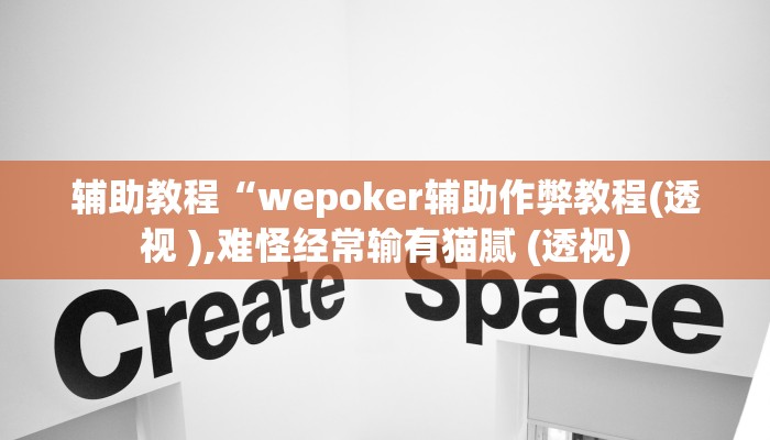 开挂辅助工具“wepoker德州局透视挂方法,难怪经常输&原来有猫腻