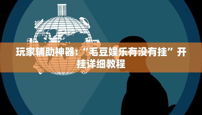 玩家辅助神器:“毛豆娱乐有没有挂”开挂详细教程