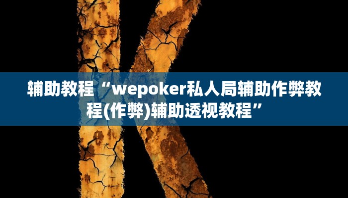辅助教程“wepoker私人局辅助作弊教程(作弊)辅助透视教程”