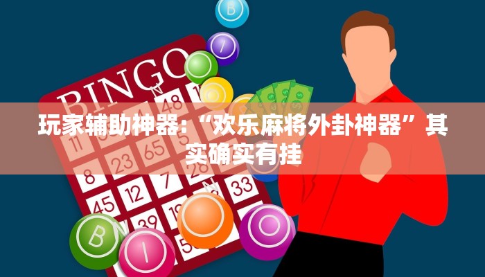 玩家辅助神器:“欢乐麻将外卦神器”其实确实有挂