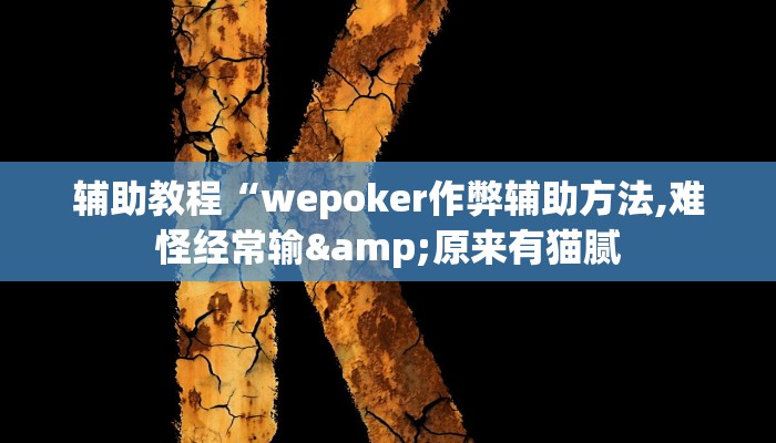 辅助教程“wepoker作弊辅助方法,难怪经常输&原来有猫腻