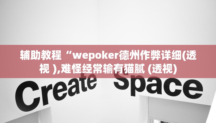 辅助教程“wepoker德州作弊详细(透视 ),难怪经常输有猫腻 (透视)