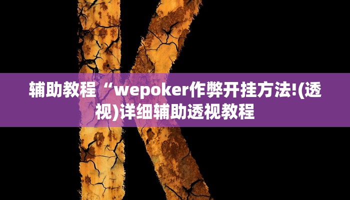辅助教程“wepoker作弊开挂方法!(透视)详细辅助透视教程