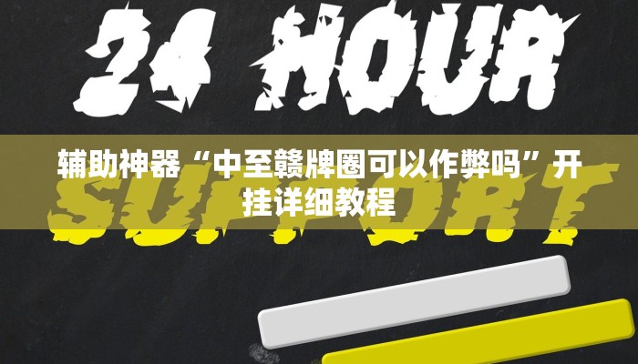 辅助神器“中至赣牌圈可以作弊吗”开挂详细教程