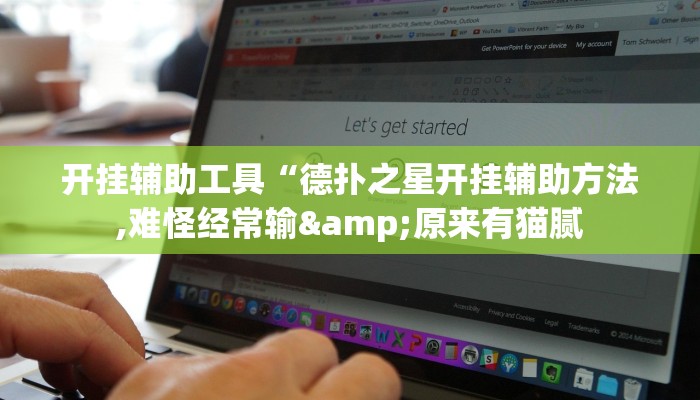 开挂辅助工具“德扑之星开挂辅助方法,难怪经常输&原来有猫腻