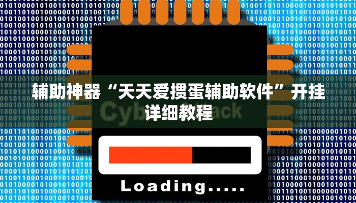 辅助神器“天天爱掼蛋辅助软件”开挂详细教程